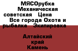 МЯСОрубка Механическая советская › Цена ­ 1 000 - Все города Охота и рыбалка » Экипировка   . Алтайский край,Камень-на-Оби г.